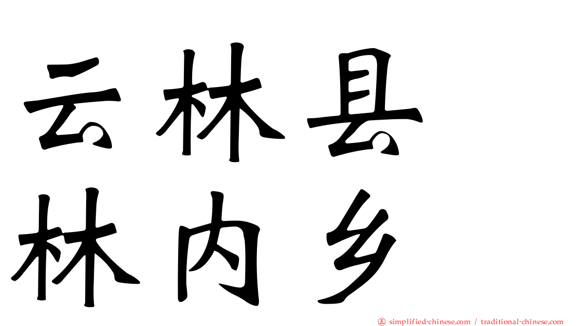 云林县　林内乡
